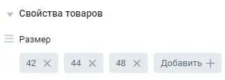 Указание значений свойств товаров в сообществах ВК