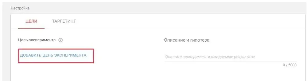 Цель эксперимента в Google Optimize