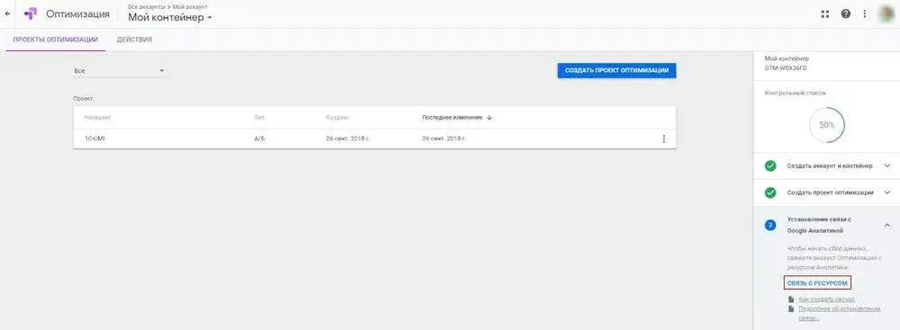  Связь с ресурсом в Google Optimize