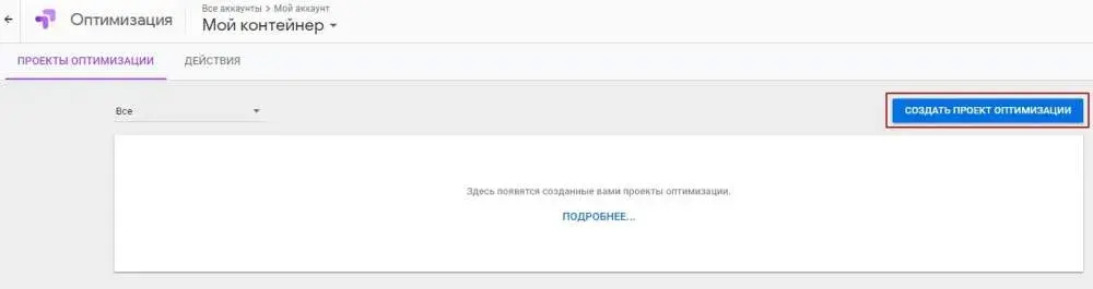 Создание проекта в сервисе Google Optimize