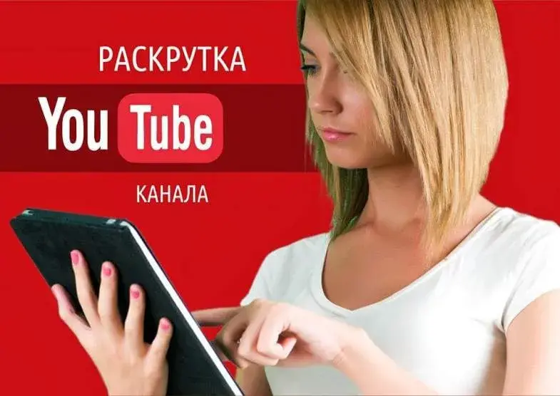 Раскрутка канала на YouTube