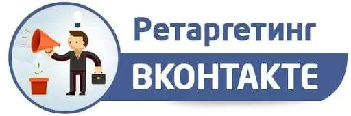 Ретаргетинг Вк