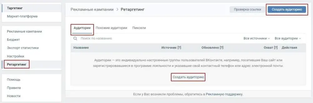 Создать аудиторию для ретаргетинга Вк