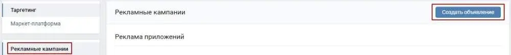 Создание объявления для ретаргетинга Вк