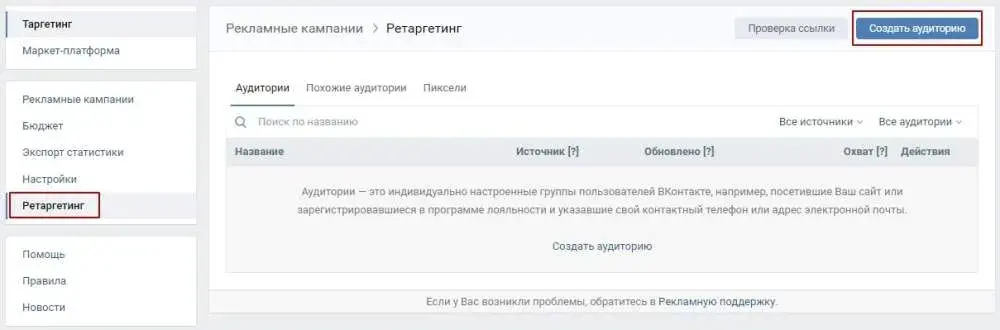 Настройка ретаргетинга Вк