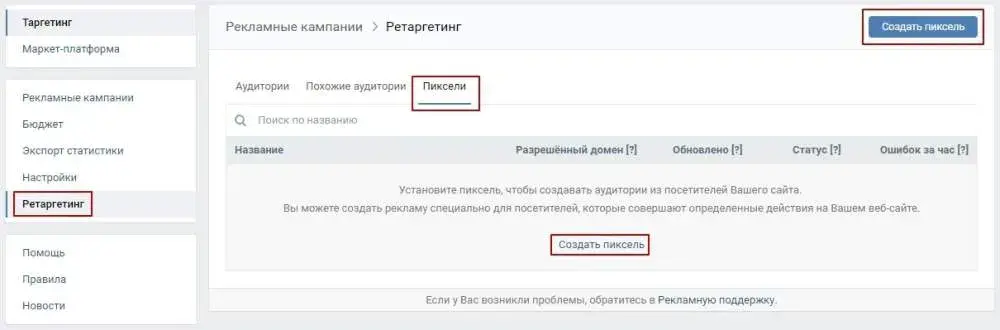 Настройка ретаргетинга по пикселю для ретаргетинга Вк