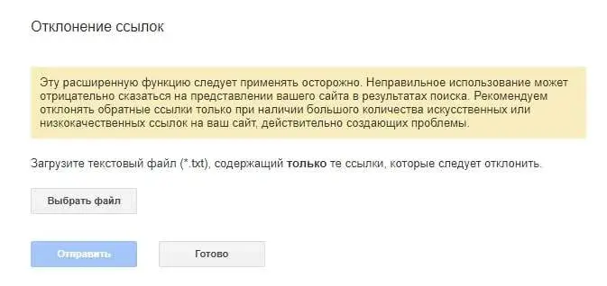 Отклонение ссылок сайта в Google