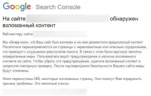 Ручные санкции от Google на взломанный сайт