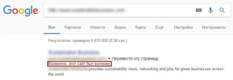 Сообщение Google о взломанном сайте