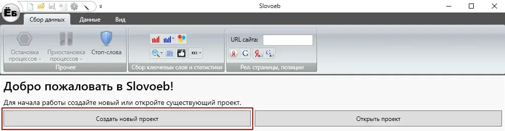 Создание проекта в Словоеб