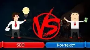 SEO или контекстная реклама: что выбрать? 