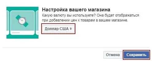 Выбор валюты в магазине в Facebook