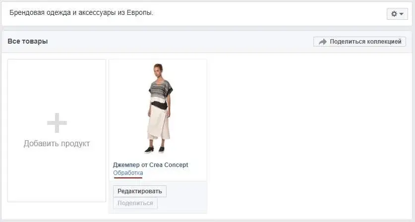 Обработка товара в магазине в Facebook