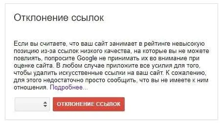 Отклонение обратных ссылок в Google