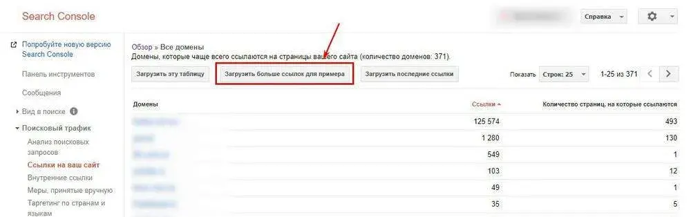 Список внешних ссылок на сайт в Search Console