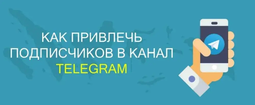 Продвижение канала в Telegram