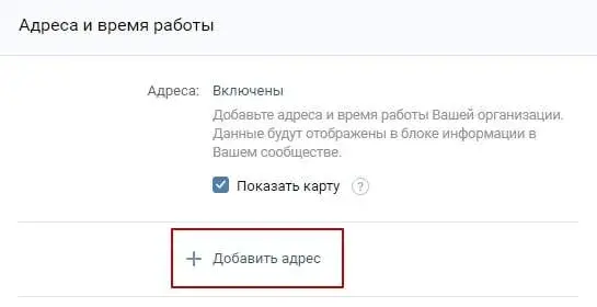 Добавление адреса бизнес-страницы ВК