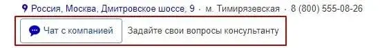 Чат с компанией в Yandex Webmaster