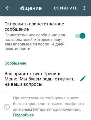 Приветственное сообщение в WhatsApp для бизнеса