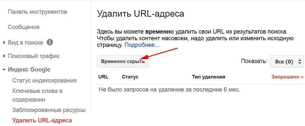  Удаление сайта из поисковых систем через Google Search Console