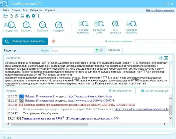 Анализ уникальности текстов на ETXT.RU
