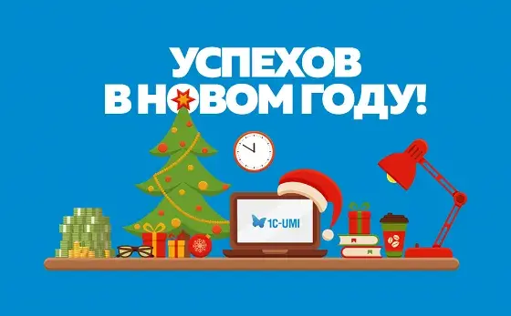 С Новым годом!