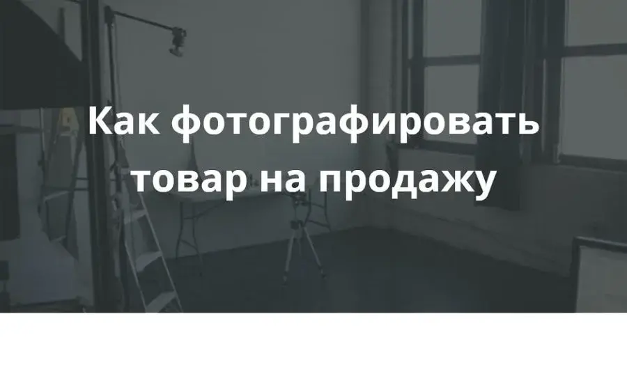 Как правильно фотографировать товар для интернет-магазина