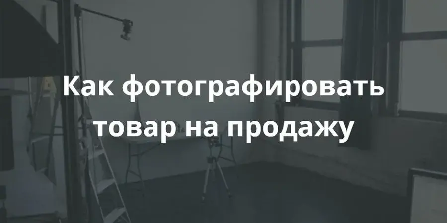 Как правильно фотографировать товар - UMI