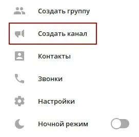 Создание канала в Телеграм с компьютера