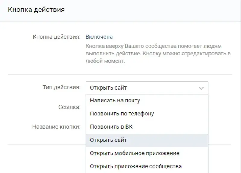 Настройка кнопки действия в группе для бизнеса ВК