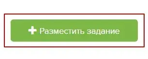 Как разместить задание для фрилансера