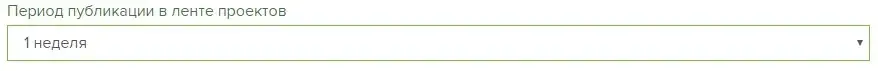 Период публикации в ленте проектов