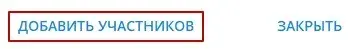 Добавление друзей на канал в Телеграм