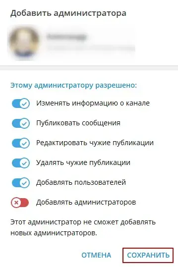 Доступ нового администратора канала в Телеграм