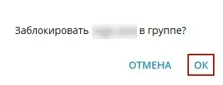 Как подтвердить блокировку участника канала в Телеграм