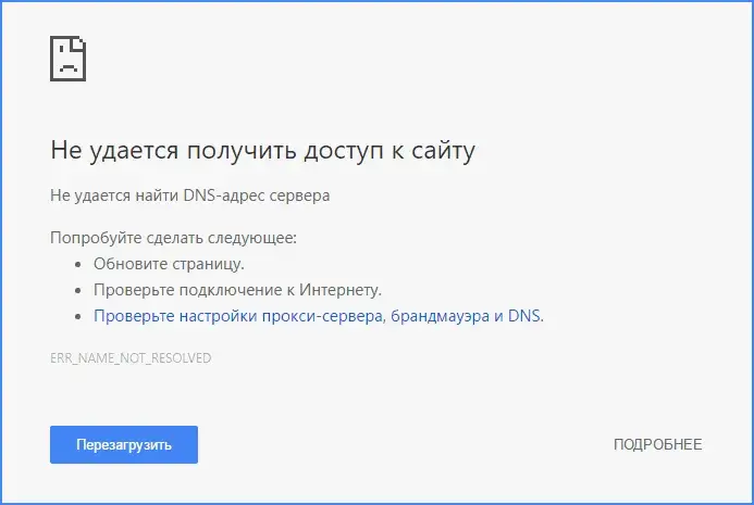 Ошибка dns