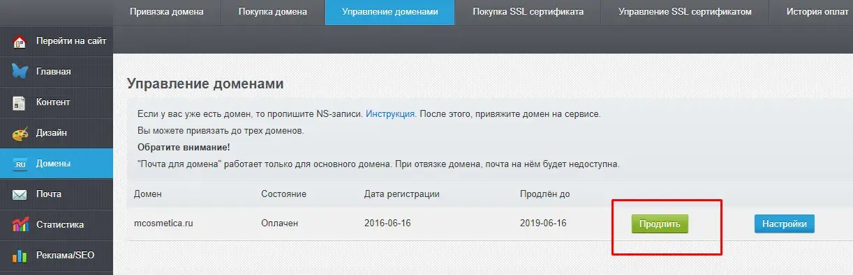 кнопка "Продлить домен"