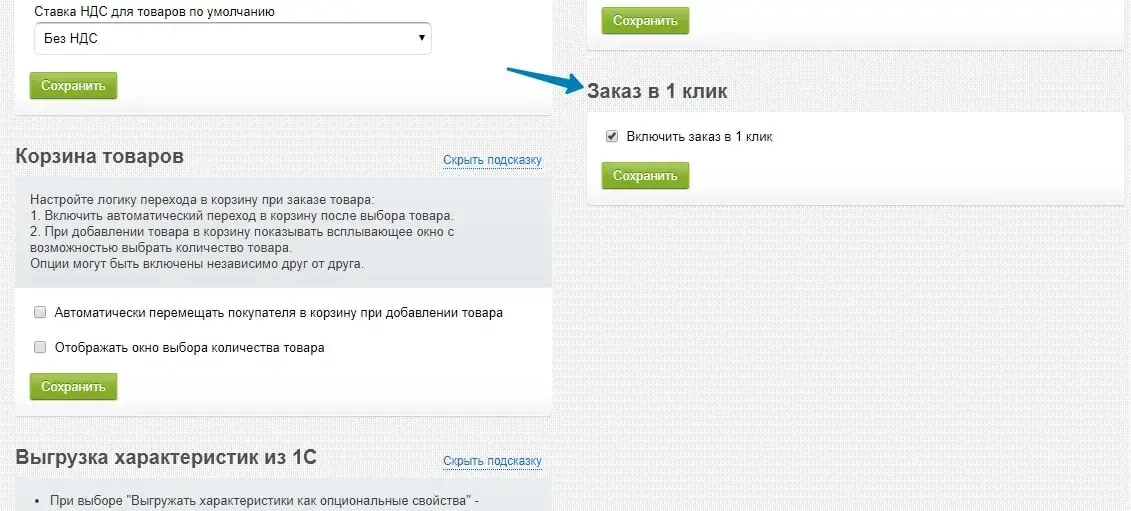 Чтобы больше клиентов завершали покупку, включите заказ в 1 клик