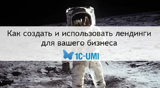 Вебинар по созданию лендингов