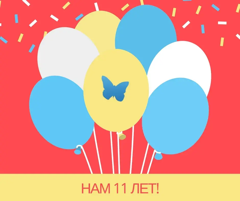 Нам 11 лет