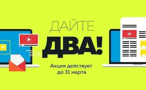 Акция «Дайте два» половина вашего платежа вернётся на счёт нового сайта!