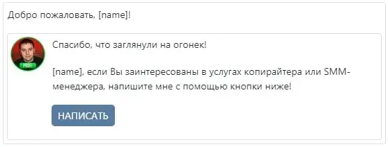 Персонализированное приветствие пользователя группы ВК