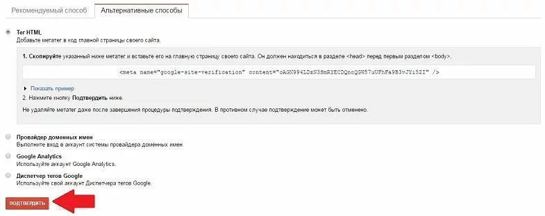 Подтверждение прав на сайт в Google