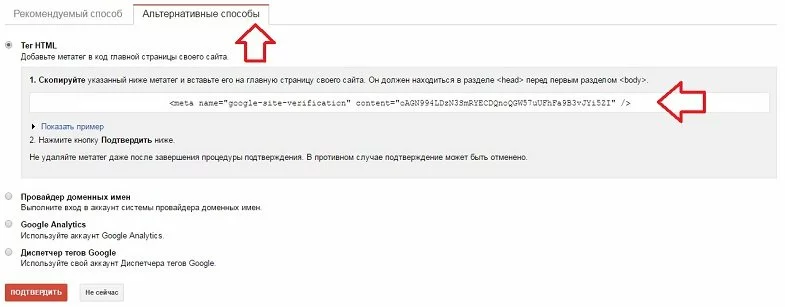 Подтверждение прав на сайт в Google