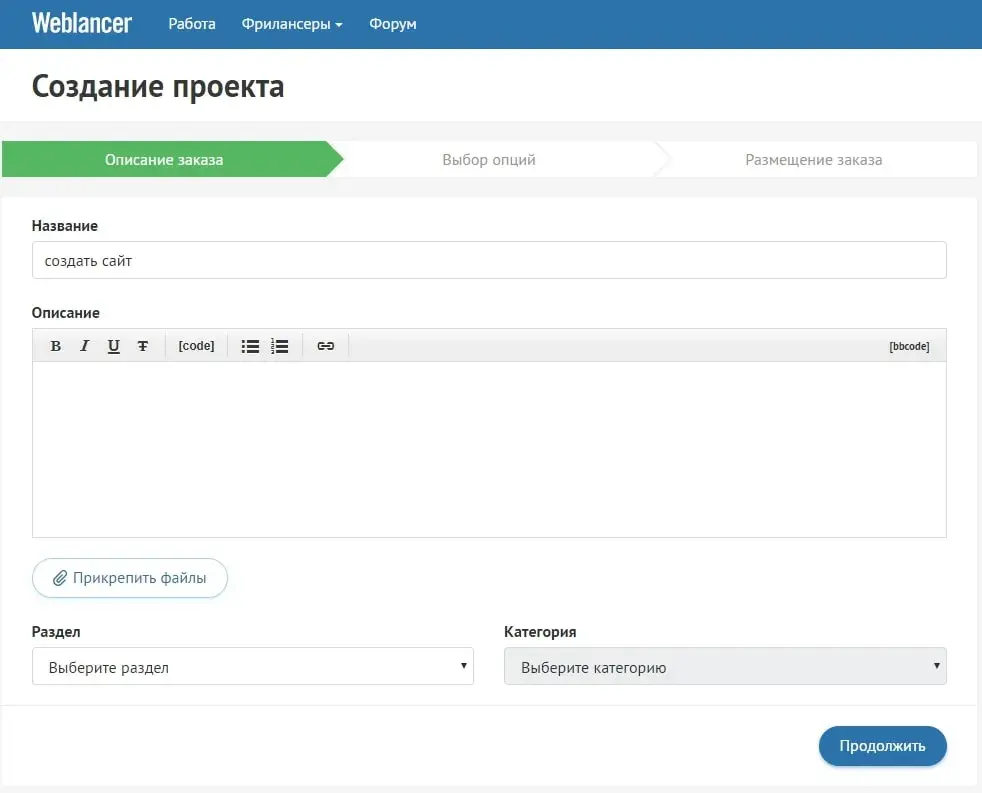 Пример создания проекта на  бирже фриланса WEBLANCER.NET