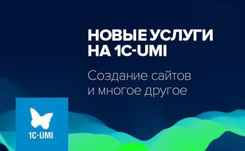 Новые услуги на 1C-UMI. Создание сайтов и многое другое