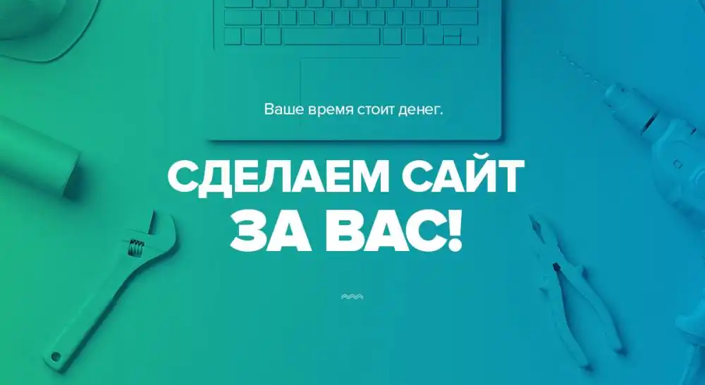 Сайт за вас