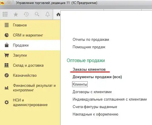 Продажи/Заказы клиентов