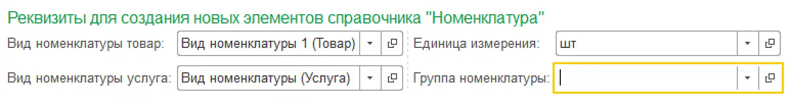 Реквизиты создания номенклатуры
