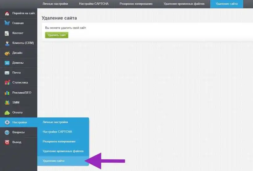 удаление сайта